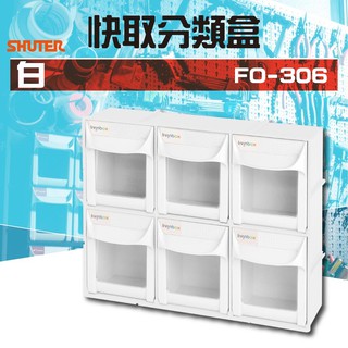 樹德 專業收納 FO-306 白色款 快取分類盒系列 鳩尾槽 零件盒 掀蓋式 收納盒 螺絲盒 耐重 背掛螺絲組