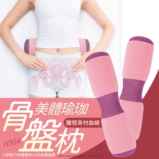 骨盆枕 👍瑜伽棒 美體抱枕 按摩枕 美體枕 抱枕 靠墊 瑜珈腰枕 瑜伽枕 骨盤枕 瑜珈滾筒 按摩滾輪 瑜珈滾輪 瑜珈靠枕