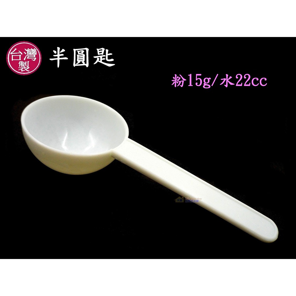 15克湯匙~特價3元【台灣製造】(另可選購延長柄)8g蛋白粉 22cc半圓匙 半球匙 賀寶芙清醍醐奶昔沖泡 奶粉 麥片匙