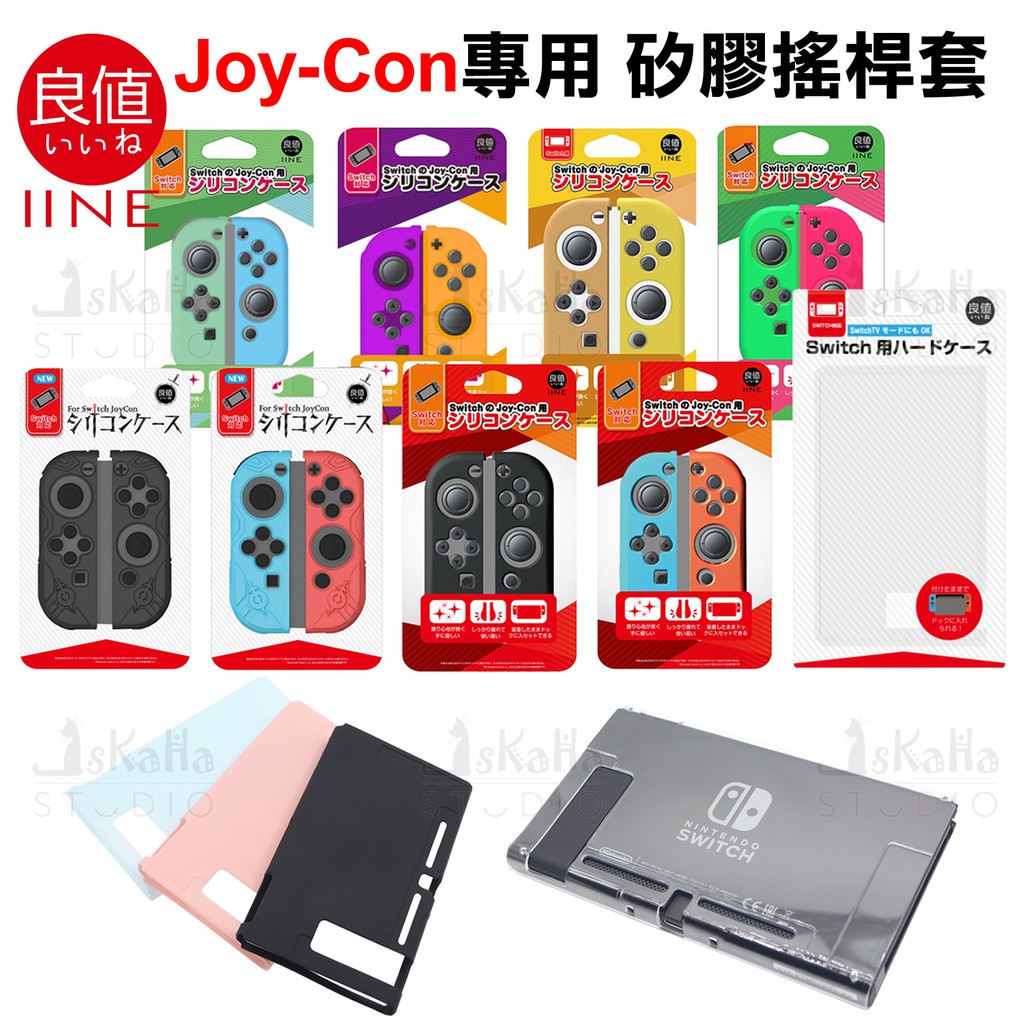 現貨 NS Joy-con 矽膠搖桿套 良值 矽膠套 保護套 果凍套 底座保護殼 動物森友會 Switch OLED