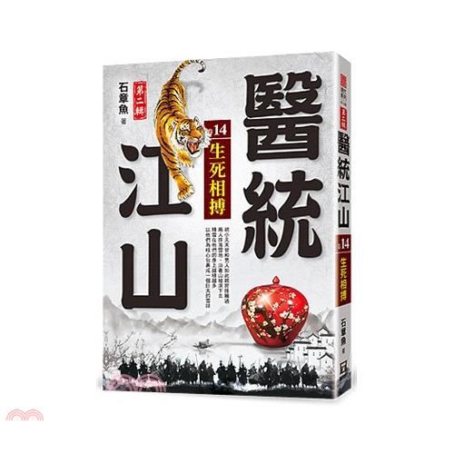 醫統江山第二輯14：生死相搏