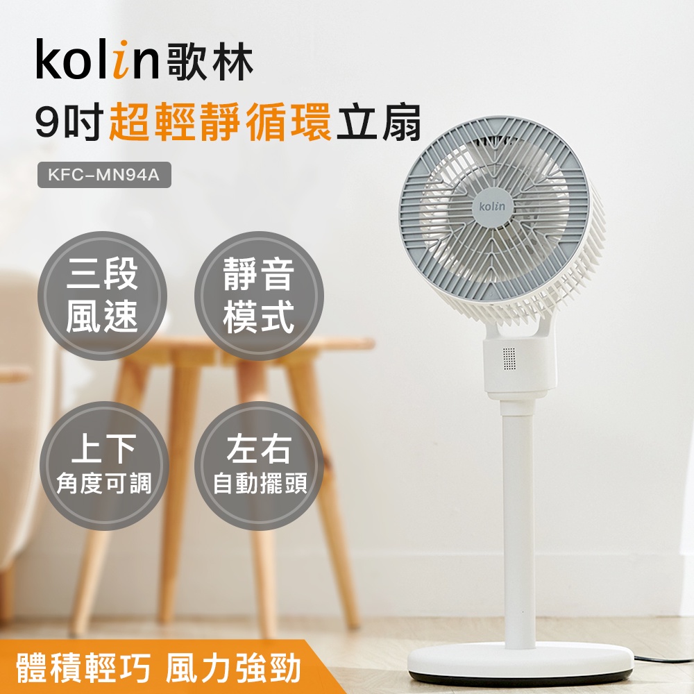 【超取限1台】【Kolin】歌林9吋超輕靜循環立扇KFC-MN94A 循環扇 電扇 電風扇