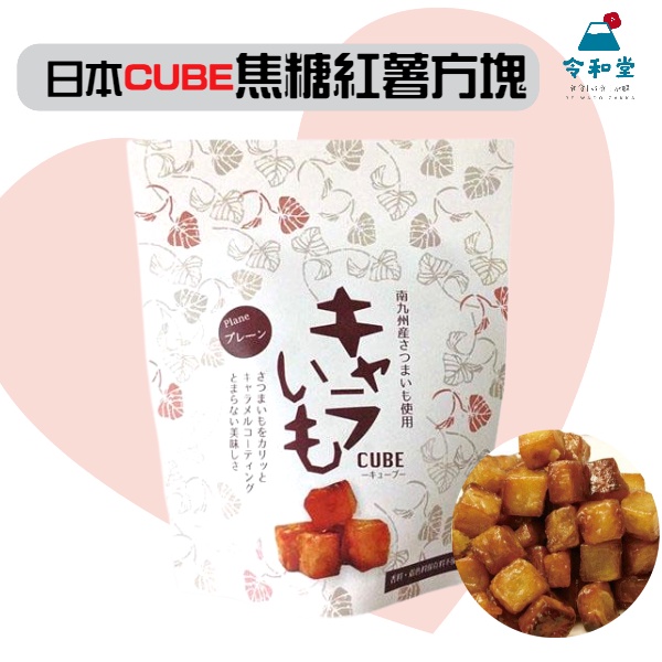 現貨｜日本 CUBE 南九州焦糖紅薯方塊 90g 南九州產 焦糖蜜地瓜