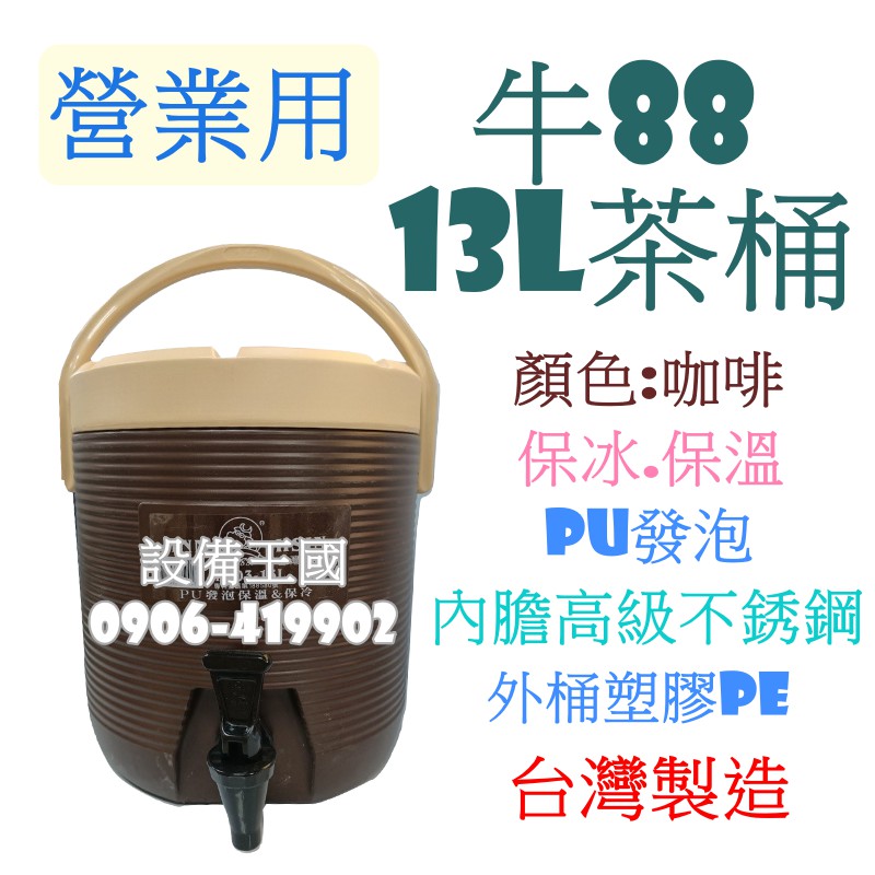 《設備王國》牛88 13L保溫茶桶 保冰 保溫 飲料桶 營業用 茶桶 冰桶 台灣製造