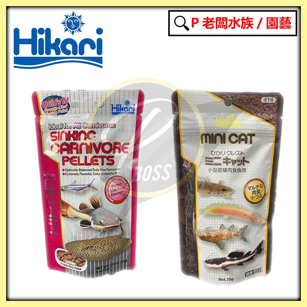 P老闆水族~日本 Hikari 高夠力 肉食底棲魚飼料 小型肉食魚 異型，六角恐龍，水族飼料，底棲魚，魟魚