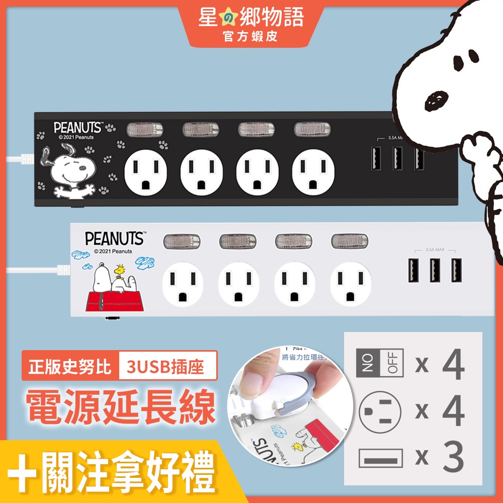 台灣現貨 故宮 x Snoopy 史努比 電源延長線 四開四插3孔USB (1.8M) 免韓國代購 送禮 禮物 台灣製
