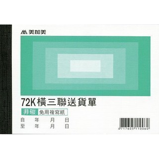 【廣盛文具】~20本~ 美加美 B108 72K橫三聯送貨單 三聯式送貨單