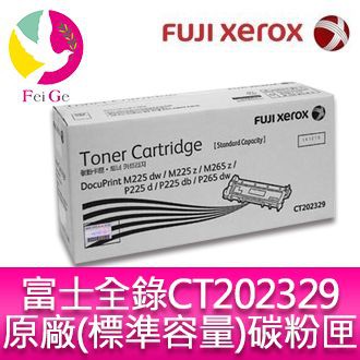 富士全錄 FujiXerox CT202329 原廠標準容量碳粉匣