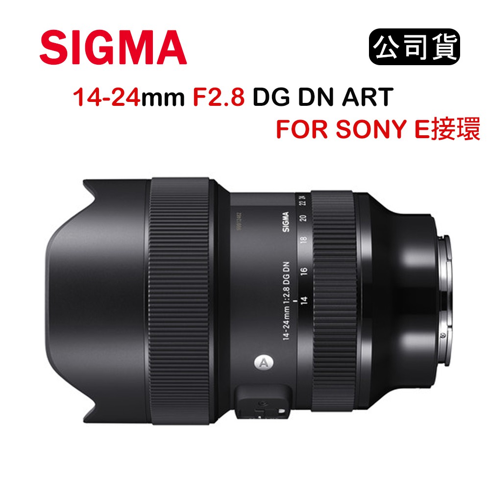 【國王商城】SIGMA 14-24mm F2.8 DG DN Art For E-MOUNT (公司貨)