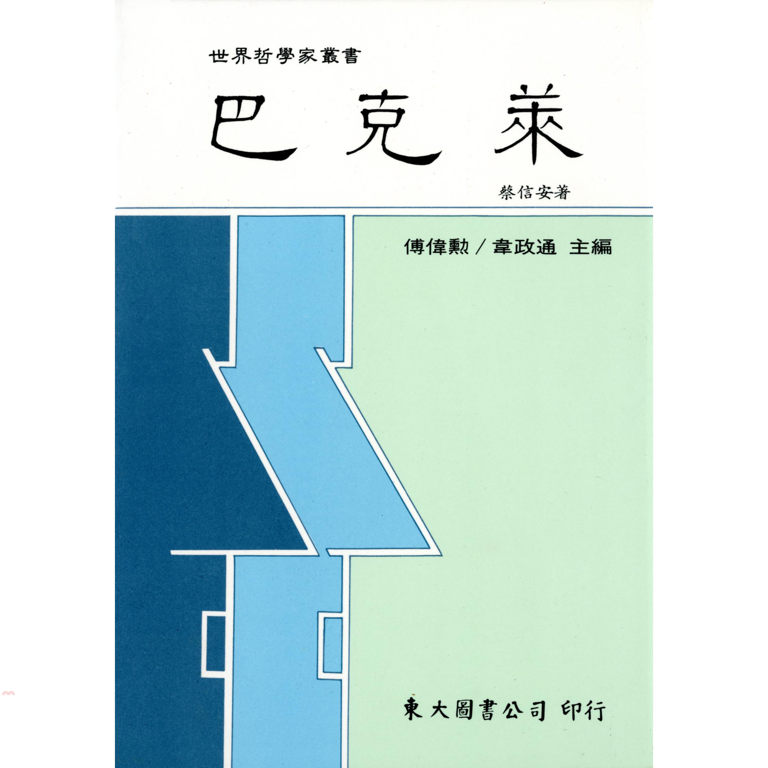 巴克萊（平裝）