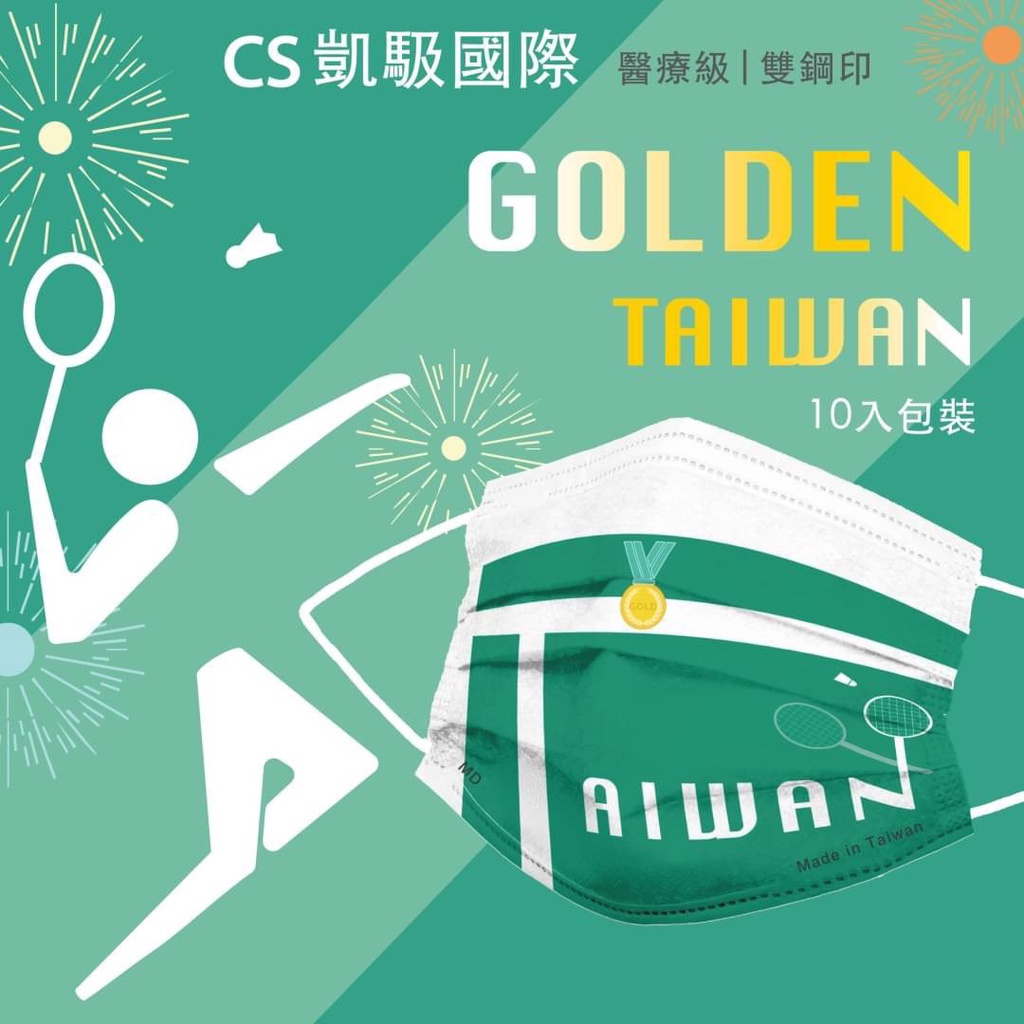 現貨 凱馺國際 golden Taiwan 金牌口罩 成人醫用口罩 奧運金牌款