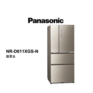 Panasonic 國際牌 610公升 四門變頻無邊框玻璃電冰箱 NR-D611XGS-N 翡翠金 【雅光電器商城】