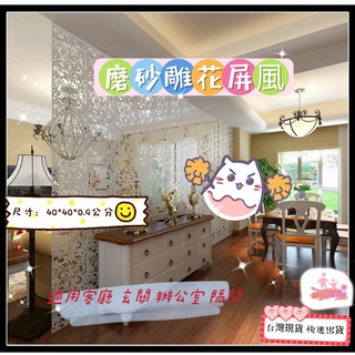 雕花屏風 只可全家超取 DIY 創意吊掛式時尚磨砂裝飾壁貼 適用客廳 玄關 辦公室 隔間 裝飾 室內佈置 美觀