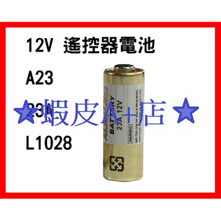 【蝦皮A+店】A23 23A 27A 12V電池 遙控器電池.(散裝)