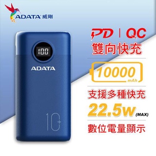 ADATA 威剛 P10000QCDB (PD + QC) 快充行動電源 / 藍色原價649(省170)