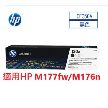 含發票HP 130A LaserJet 黑色 原廠碳粉匣(CF350A) M177fw/M176n適用 可開統編發票