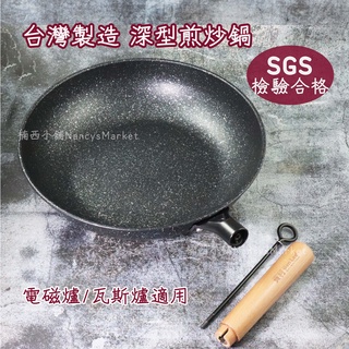 💖臺灣製💖炒鍋 炒菜鍋 不沾鍋 煎鍋 深平鍋 賓利麥飯石深型煎炒鍋28/30/32CM 手柄快拆 碳鋼鍋 鐵鍋 露營鍋具