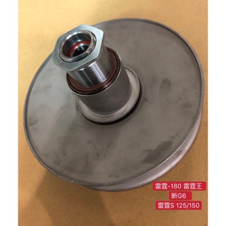 臺灣製造 雷霆S 新G6 雷霆王 雷霆180 改裝 傳動 拉行程 150條 六溝式 開閉盤 （ 直勾 曲勾 彎勾 傳動