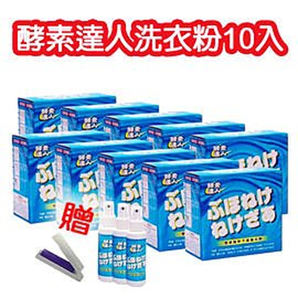 酵素達人-酵素洗衣粉700g-豪華組*10盒+酵素達人乾洗劑*3瓶+贈 小除塵器*1 熱銷再回饋