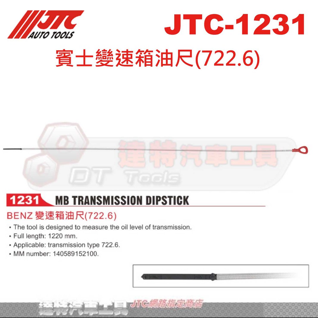 JTC-1231 賓士變速箱油尺(722.6)☆達特汽車工具☆JTC 1231