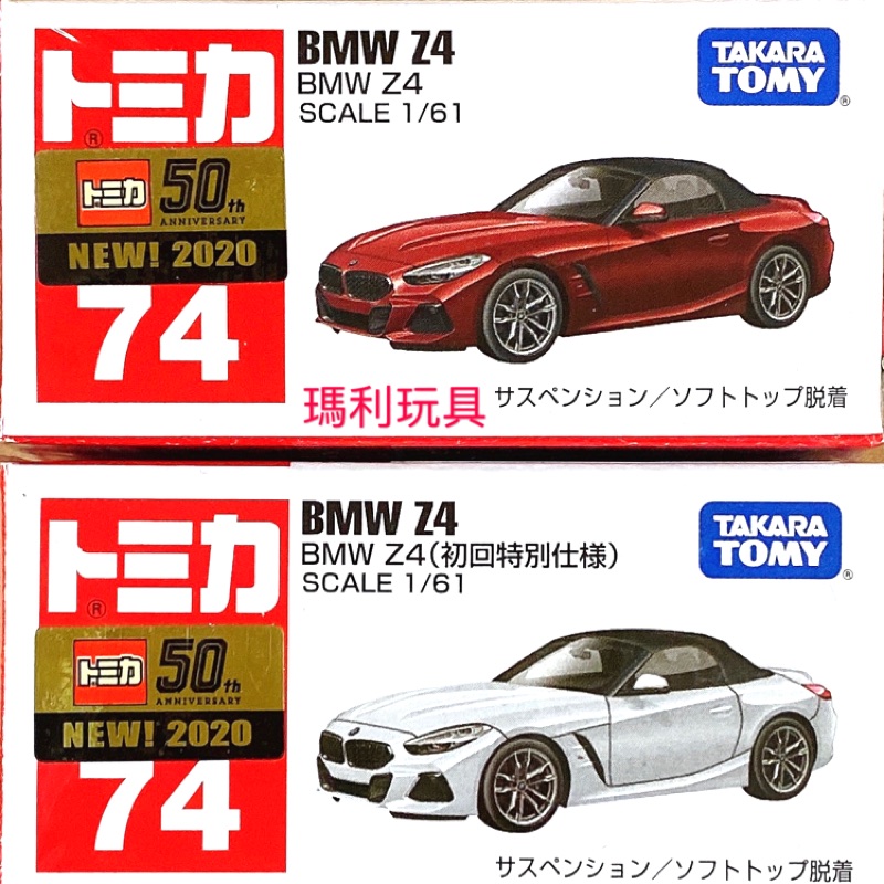 TOMICA 多美小汽車 2020新車 No 74 BMW Z4 (初回限定版+一般版)共2部