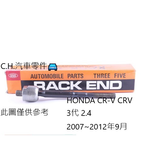 C.H.汽材 HONDA CR-V CRV 3代 2.4 2007~2012年9月 日本555 方向機惰桿 方向機舵桿