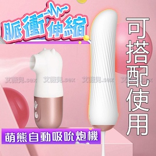 買一送二 WOWYES-萌熊 吮吸器+脈衝伸縮 全自動炮機 電動按摩棒 吮吸按摩器 逗豆刺激 G點高潮 伸縮 吸吮