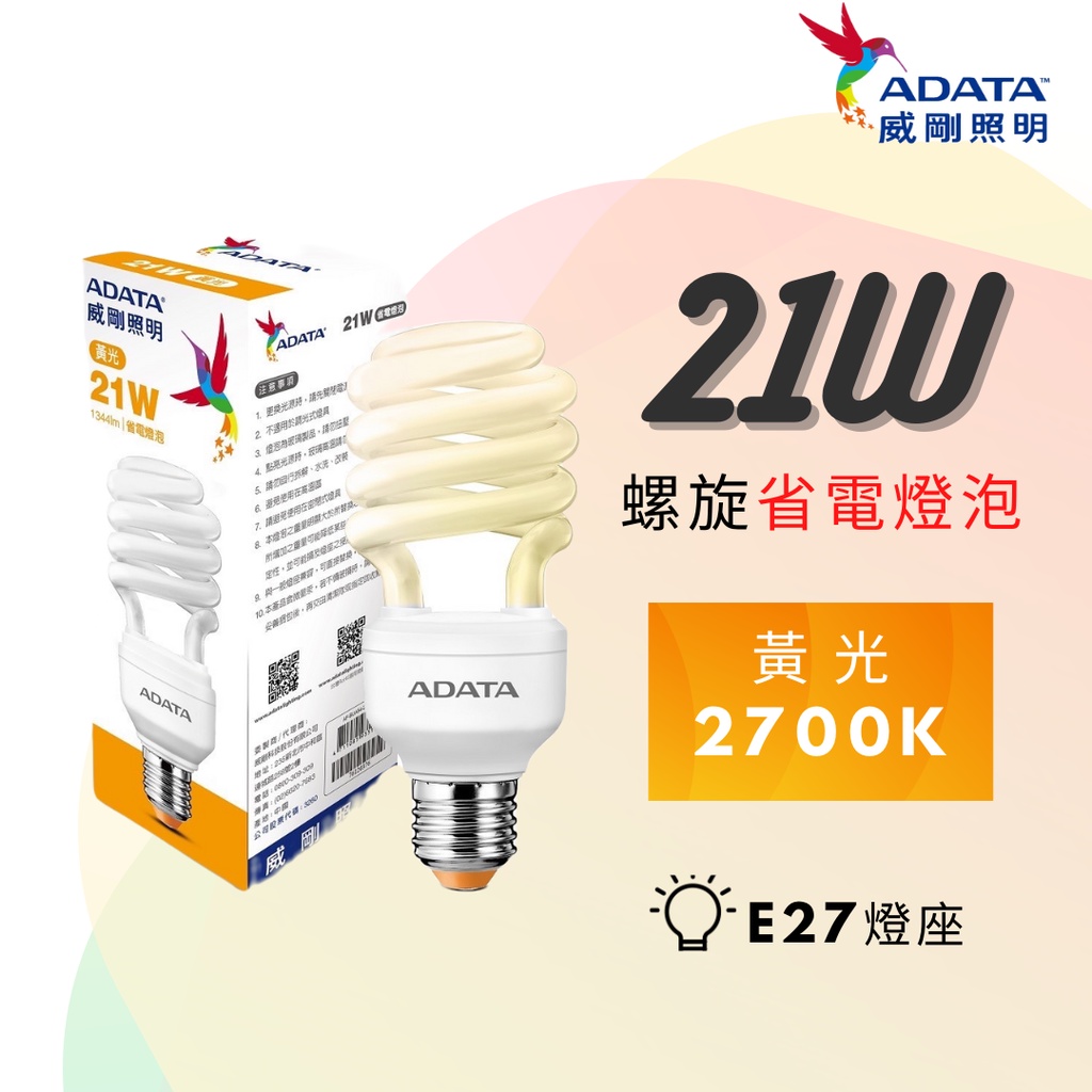 [威剛ADATA]現貨 高亮省電 21W螺旋燈泡 球泡燈  省電燈泡/黃光