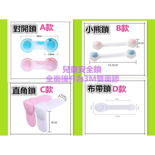最新型 安全鎖 防護用具 升級3M雙面膠 床頭櫃鎖/電視櫃鎖/衣櫃鎖/抽屜鎖/插座保護蓋