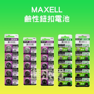 ◤進來買◥ MAXELL 鹼性電池 公司貨 CR2032 CR2025 LR44 LR1130 鈕扣電池 日本製