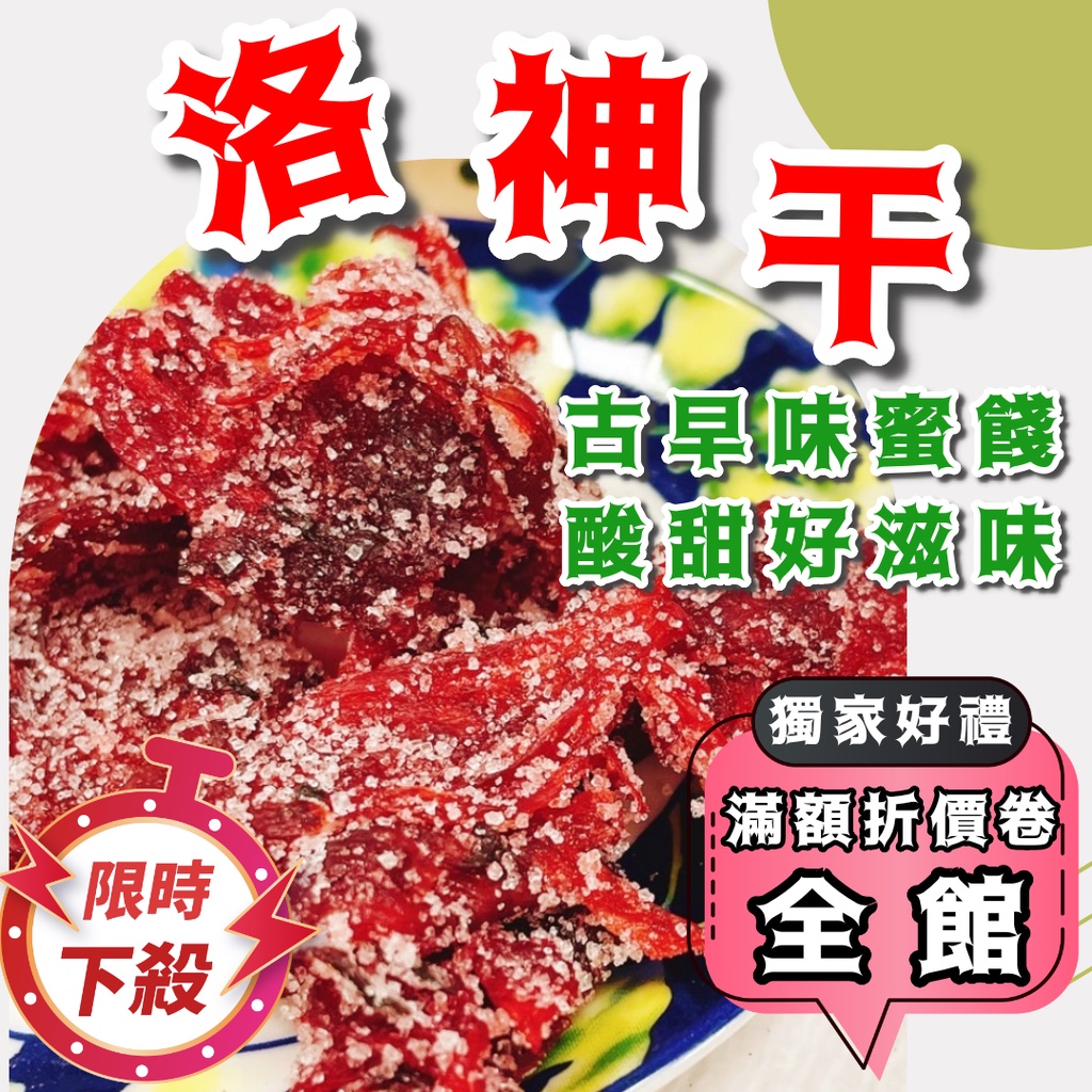 [台灣出貨!附發票] 蜜餞 洛神干 洛神乾 奶梅 葡萄乾 化應子 洛神花蜜餞 茶梅 小紅莓 化核橄欖 300克 台灣製造