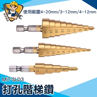 【精準儀錶】手電鑽 引孔鑽頭 寶塔鑽孔器 MIT-SLD3 階梯鑽頭 風炮轉接頭可用 木工打孔 麻花鑽頭