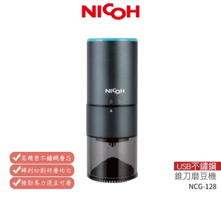 【日本NICOH】 USB不鏽鋼錐刀磨豆機 NCG-128【買再送電動奶泡棒】蝦幣5%回饋
