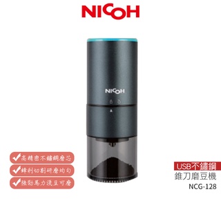 送實用清潔杯刷【日本NICOH】 USB不鏽鋼錐刀磨豆機 NCG-128【蝦幣5%回饋】