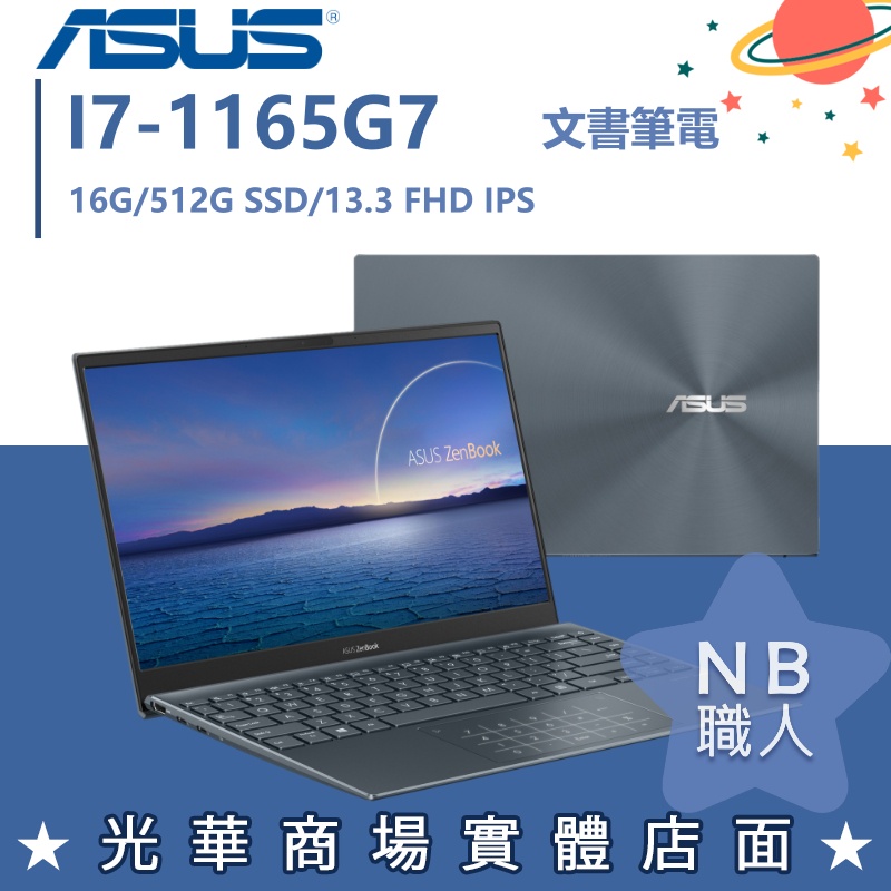 【NB 職人】I7商用 UX325EA-0192G1165G7 OLED 商務 輕薄 效能 13吋 華碩ASUS 文書