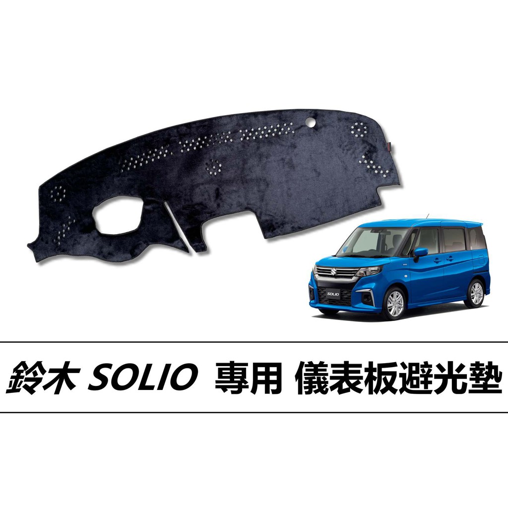 ❗️❗️【小噗噗汽車百貨】鈴木 SOLIO 儀表板避光墊 |遮光墊 | 遮陽隔熱 |增加行車視野 | 車友必備好物 |