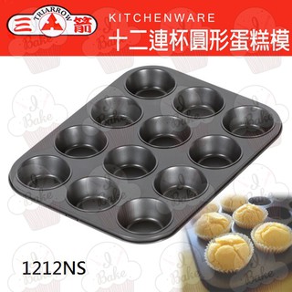 ＊愛焙烘焙＊ 三箭 12連杯圓形蛋糕模 1212NS 馬芬蛋糕 杯子蛋糕