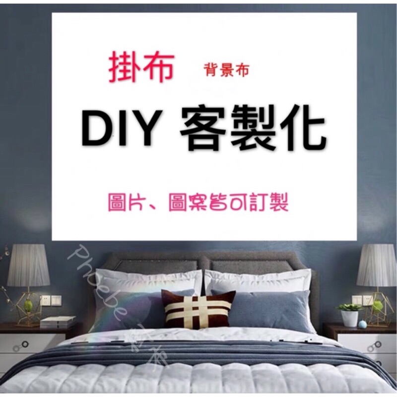 掛布客製化 背景布 掛布訂製 蝦皮購物