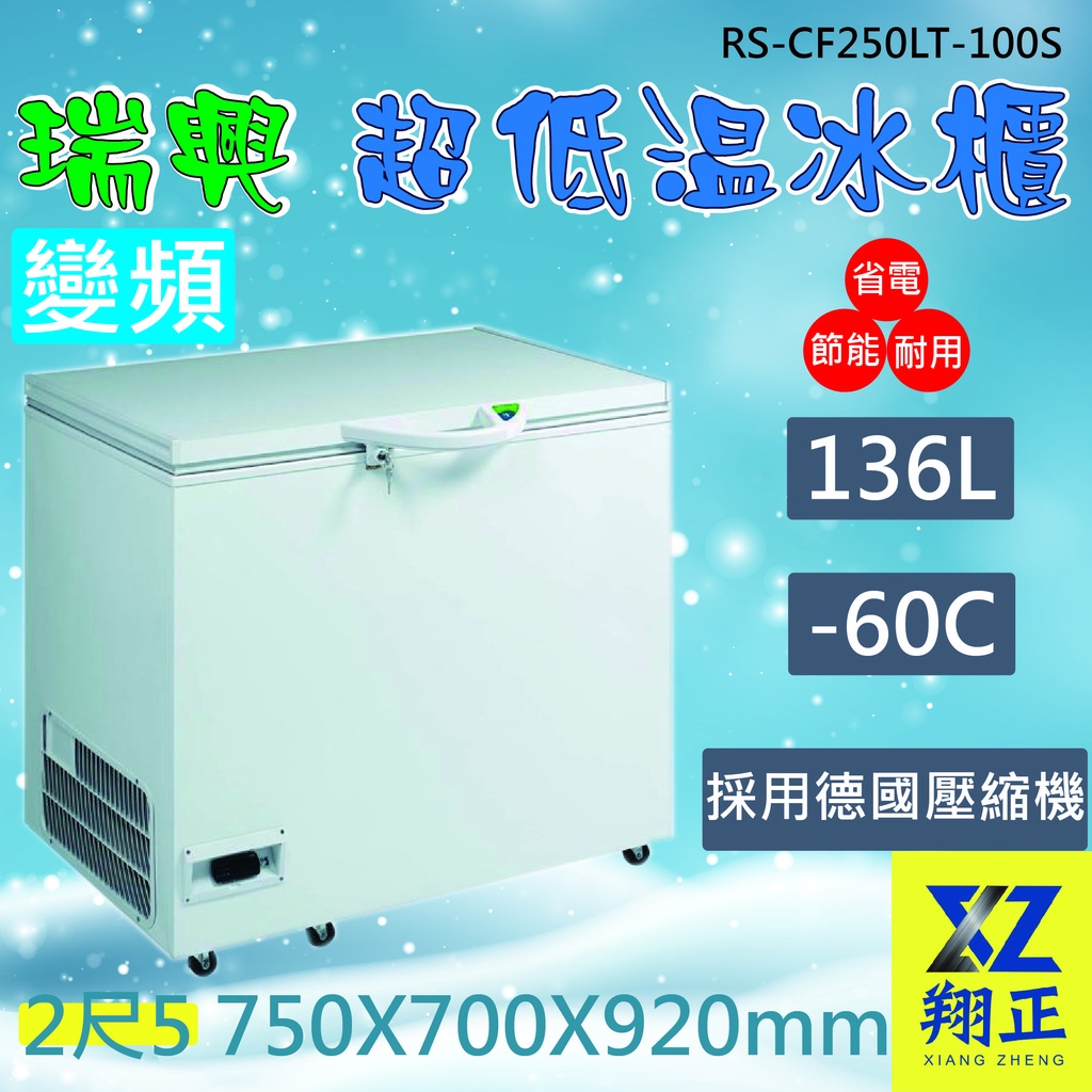 【運費聊聊】瑞興 管冷 變頻 -60度 2尺5超低溫冷凍冰櫃136L RS-CF250LT-100S