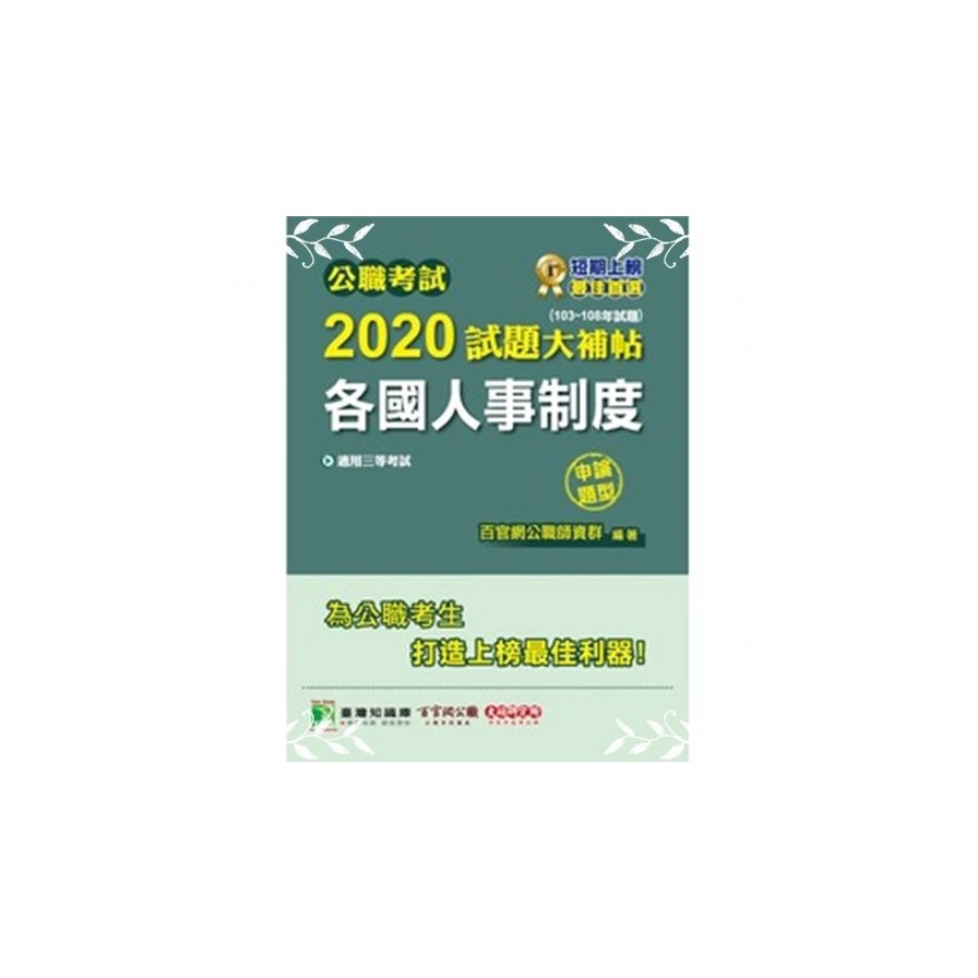 公職考試2020試題大補帖【各國人事制度】(103年～108年試題)申論題型