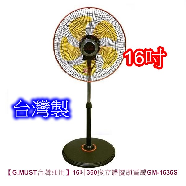 【G.MUST台灣通用】16吋360度立體擺頭電扇GM-1636S~台灣製造