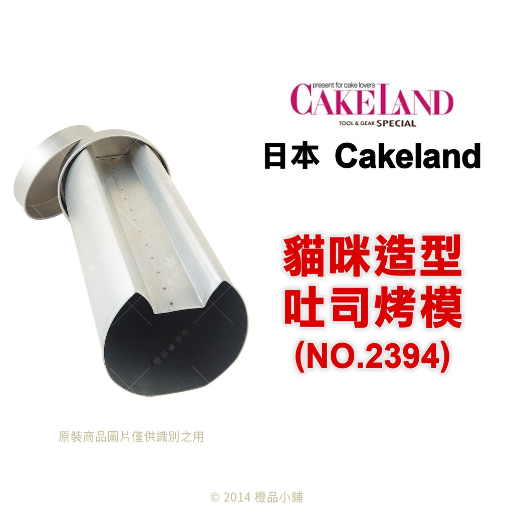 【橙品手作】日本 Cakeland 貓咪造型吐司烤模 NO-2394【烘焙材料】