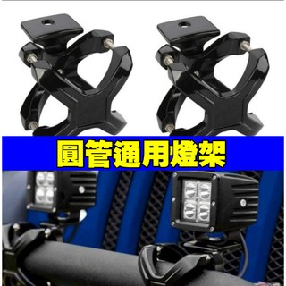 臺灣在地 防滾籠燈座(A07) 皮卡燈架 霧燈座 PICK UP霧燈架 貨卡燈座 DAF 貨卡 燈座