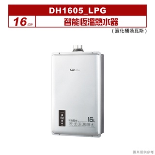 櫻花｜DH1605｜16公升智慧恆溫熱水器