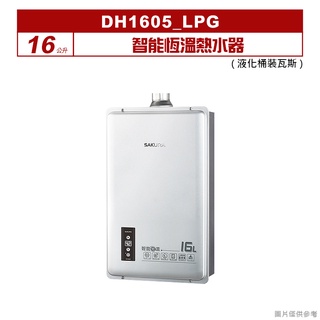 櫻花｜DH1605｜16公升智能恆溫熱水器