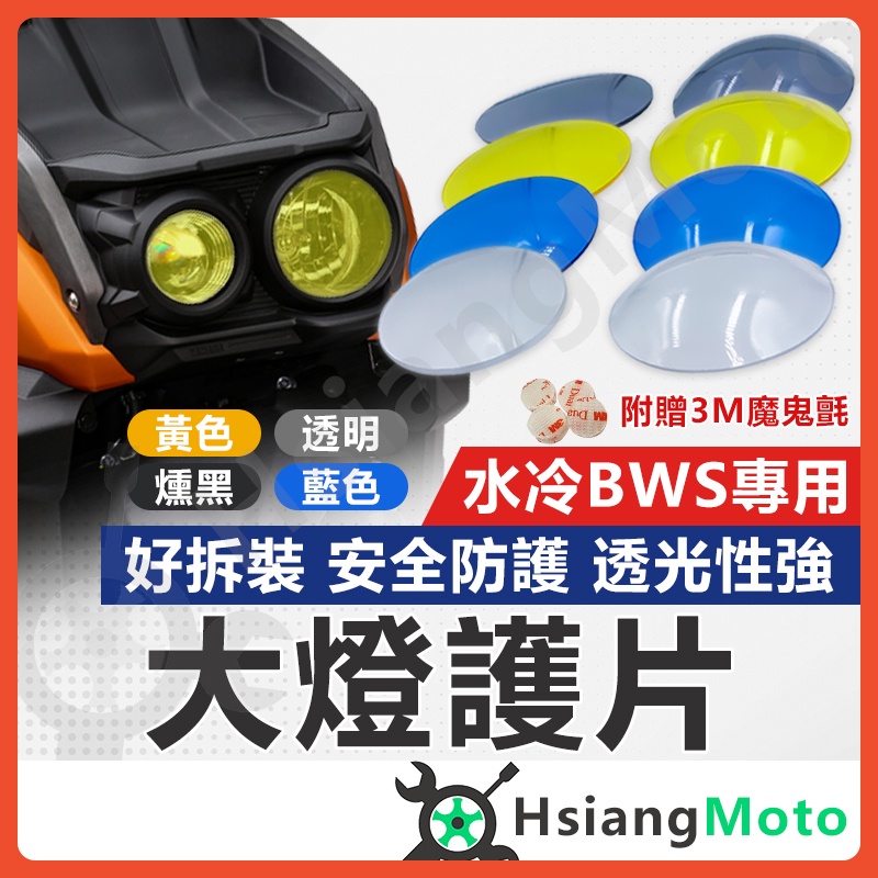 【現貨附發票】BWS 水冷 大燈護片 BWS 大燈護片 bws改裝 BWS125 BWS 燈罩 開模製成 高度服貼