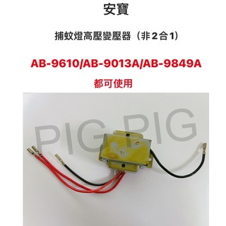 📣 安寶 捕蚊燈 高壓變壓器(非二合一) /AB-9610 / AB-9013A / AB-9849A都可使用。