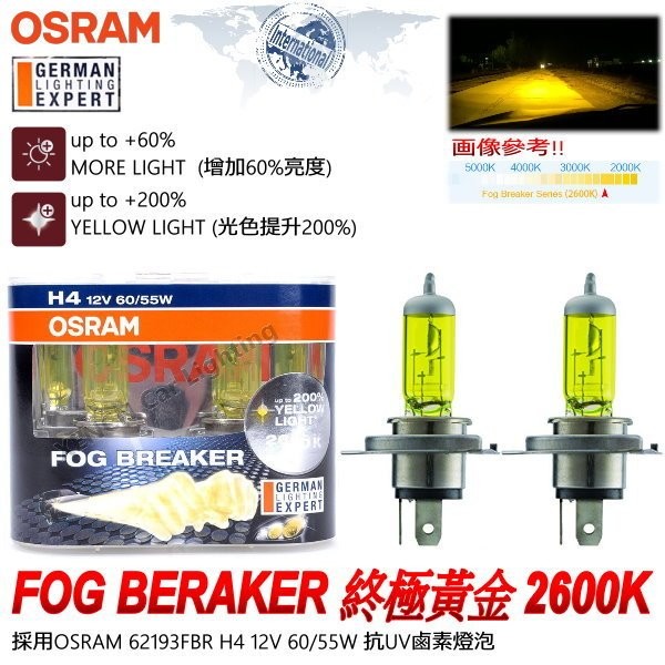 OSRAM 德國歐司朗 H4 FOG BREAKER 2600K 終極黃金光 增亮60%鹵素燈泡