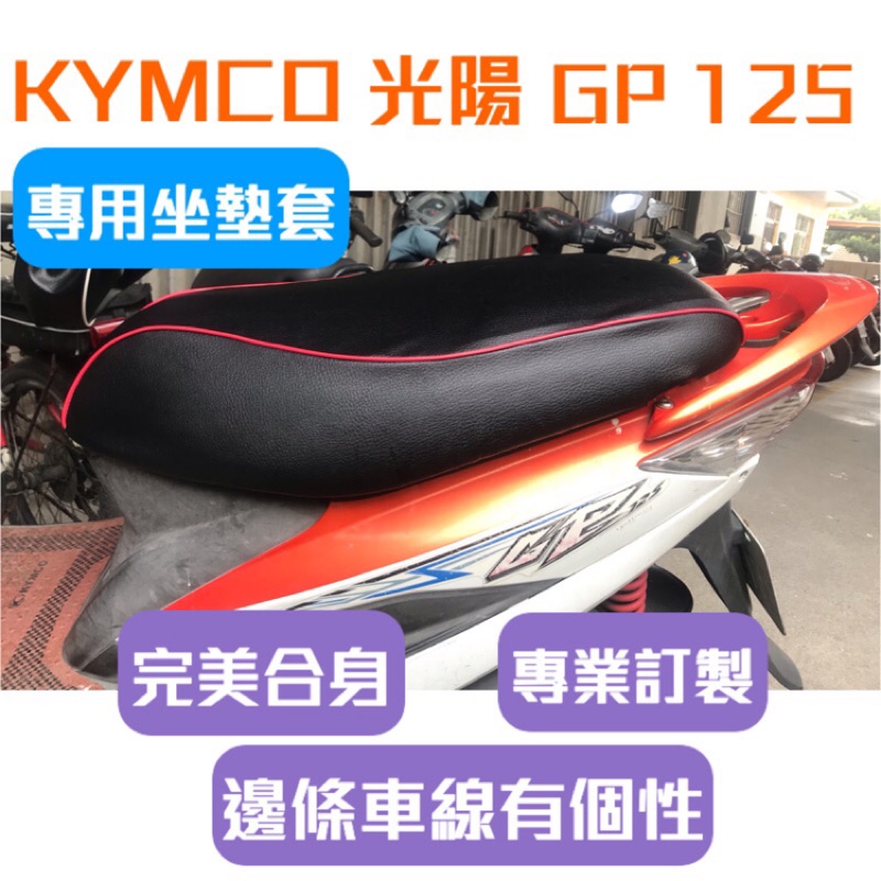 [台灣製造] KYMCO 光陽 GP GP125 City 125 機車專用椅套 坐墊套 保護套 附高彈力鬆緊帶