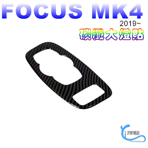 FORD FOCUS 大燈開關貼 裝飾貼 內飾碳纖貼 福克斯 mk4 4代 19-21年沂軒精品 A0669